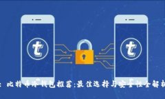 : 比特币冷钱包推荐：最佳
