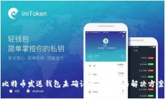 比特币发送钱包未确认问