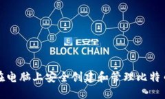 如何在电脑上安全创建和
