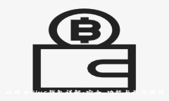 比特币Plus钱包详解：安全