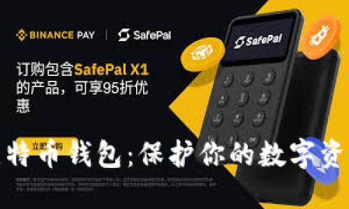 如何安全使用比特币钱包：保护你的数字资产免受曝光风险