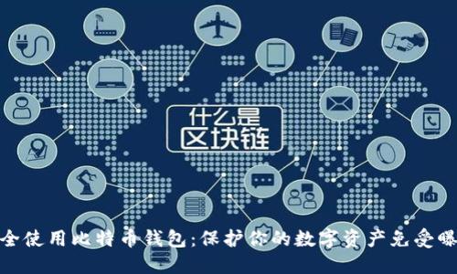 如何安全使用比特币钱包：保护你的数字资产免受曝光风险