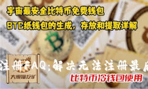 : USDT钱包注册FAQ:解决无法注册最后一步的问题