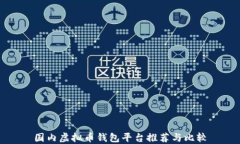 国内虚拟币钱包平台推荐