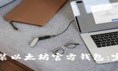如何安装以太坊官方钱包