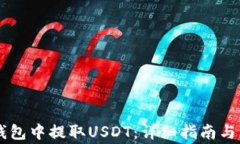 如何在Tron钱包中提取USD