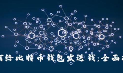 如何给比特币钱包发送钱：全面指南
