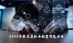2023年最佳虚拟币推荐钱包