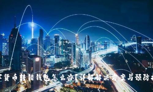 数字货币转错钱包怎么办？详解解决方案与预防措施