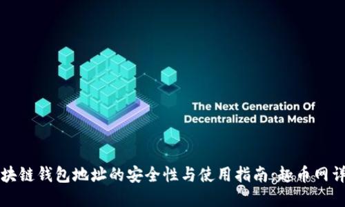 区块链钱包地址的安全性与使用指南：趣币网详解