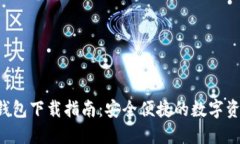 最新Token钱包下载指南：安