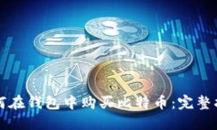 如何在钱包中购买比特币