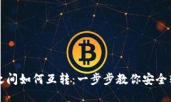 冷钱包之间如何互转：一
