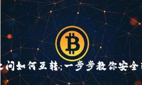 冷钱包之间如何互转：一步步教你安全转账指南