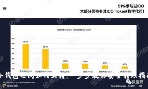 冷钱包之间如何互转：一步步教你安全转账指南