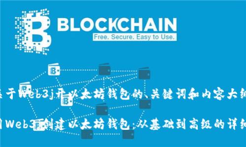 以下是关于Web3j开以太坊钱包的、关键词和内容大纲的构思：

如何使用Web3j创建以太坊钱包：从基础到高级的详细指南