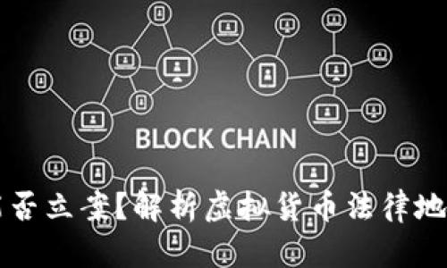 虚拟币转账能否立案？解析虚拟货币法律地位及转账问题