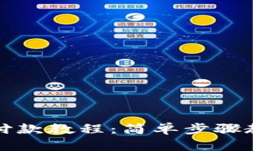 狗狗币钱包付款教程：简单步骤教你轻松支付
