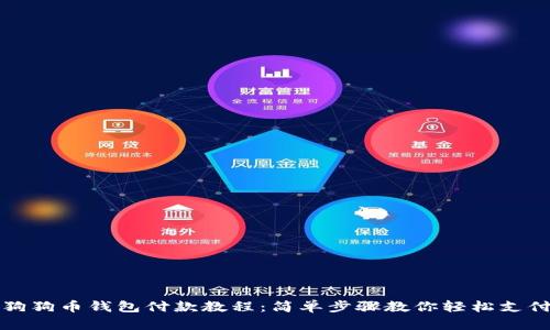 狗狗币钱包付款教程：简单步骤教你轻松支付