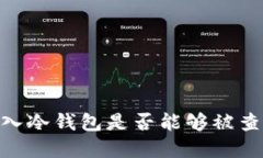 USDT放入冷钱包是否能够被