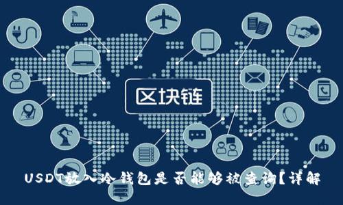 USDT放入冷钱包是否能够被查询？详解