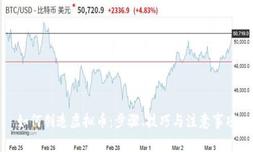 如何创造虚拟币：步骤、技巧与注意事项