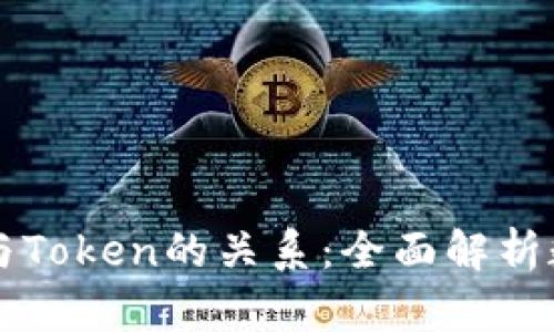 区块链钱包与Token的关系：全面解析数字资产管理
