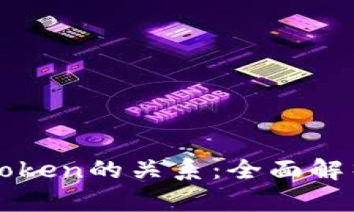 区块链钱包与Token的关系：全面解析数字资产管理