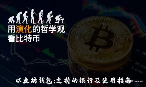   
以太坊钱包：支持的银行及使用指南