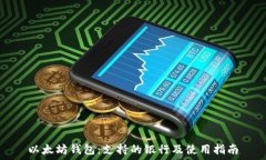   以太坊钱包：支持的银行