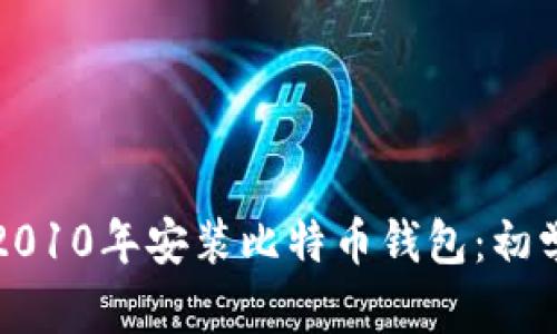 如何在2010年安装比特币钱包：初学者指南