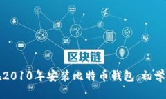 如何在2010年安装比特币钱