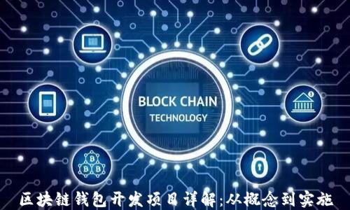 
区块链钱包开发项目详解：从概念到实施