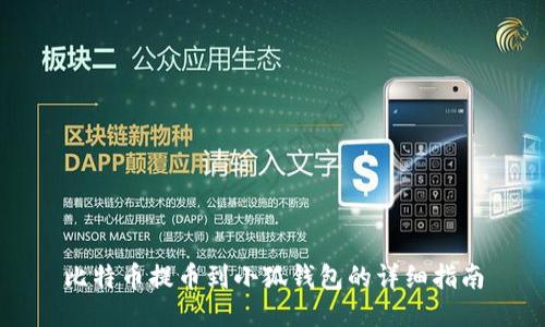 比特币提币到小狐钱包的详细指南