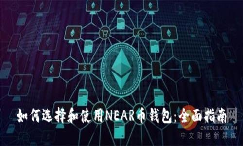 如何选择和使用NEAR币钱包：全面指南