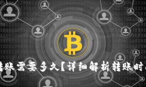 以太坊钱包转账需要多久？详细解析转账时间及影响因素