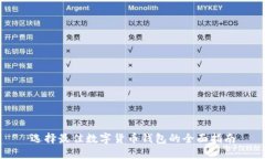 选择最佳数字货币钱包的