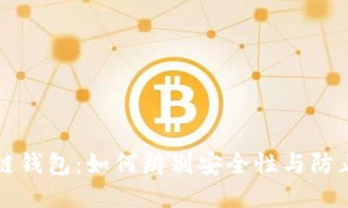 区块链钱包：如何辨别安全性与防止诈骗