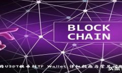 如何将USDT提币到TP Wallet：