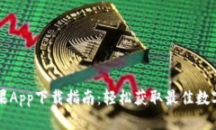 比特币苹果App下载指南：