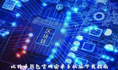 比特币钱包官网安卓手机