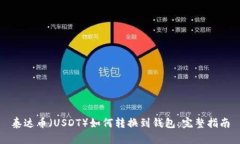泰达币（USDT）如何转换到