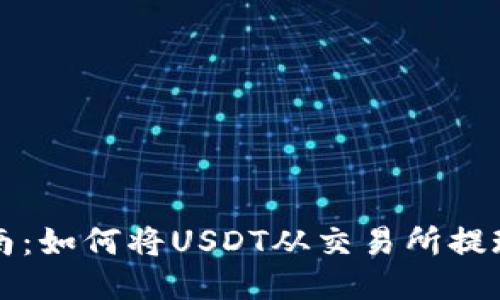 详细指南：如何将USDT从交易所提现到钱包