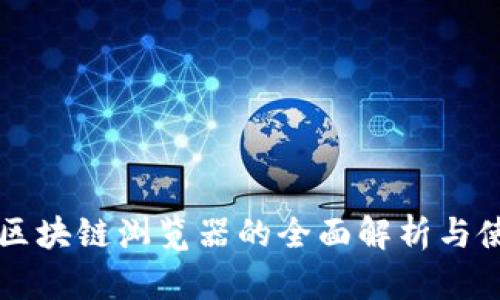 ### 区块链浏览器的全面解析与使用指南