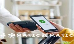 如何安全提取币安MATIC到