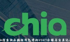 如何查询区块链钱包中的