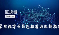 常用数字币钱包推荐与选