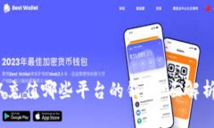 808钱包可以充值哪些平台