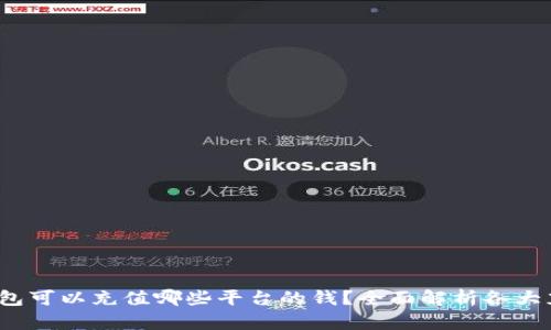  808钱包可以充值哪些平台的钱？全面解析各大充值平台