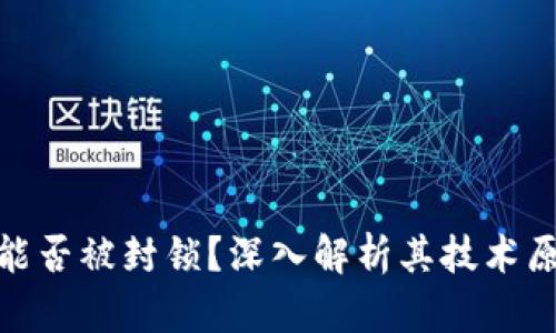 : 比特币钱包能否被封锁？深入解析其技术原理与应对策略